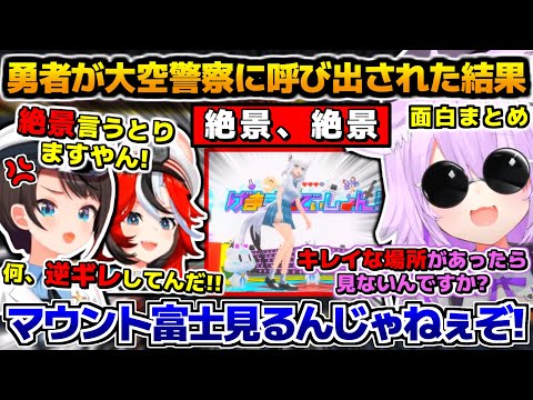 「ドラクエⅢ」配信中の勇者おかゆが「大空警察」に呼び出された結果、面白まとめ【ホロライブ切り抜き/#大空警察2024/大空スバル/ハコス・ベールズ/猫又おかゆ/2024.12.28】