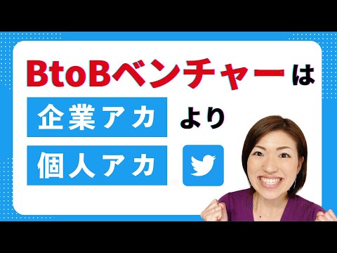 BtoB×ベンチャーは、企業アカより個人アカ!