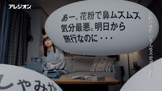 伊藤沙莉さん出演 アレジオンWEBCM30秒「春に備える早めの対策」篇2025【エスエス製薬】