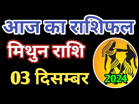 Mithun rashi 3 December 2024 | Aaj ka mithun Rashifal | मिथुन राशि 3 दिसम्बर 2024