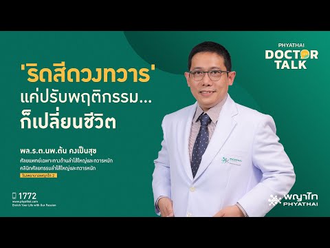 'ริดสีดวง' แค่ปรับพฤติกรรม…ก็เปลี่ยนชีวิต |  พล.ร.ต.นพ.ต้น  คงเป็นสุข  | รพ. พญาไท 2