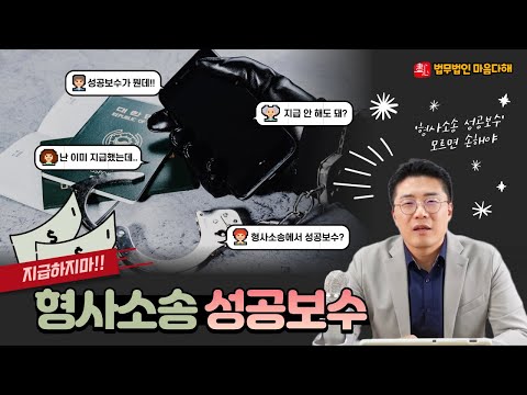 형사소송에서 '성공보수(성과보수)'  아직도 지불하고 계신가요?🤔