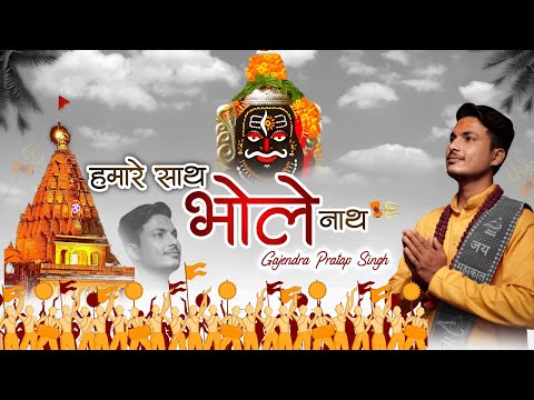 Hamare Sath Bholenath(AUDIO) हमारे साथ भोलेनाथ - Gajendra Pratap Singh | Shiv Bhajan Sawan 2021