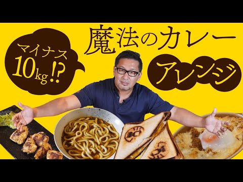 どんどん痩せちゃう魔法のスパイスカレー② 魔法のアレンジ編