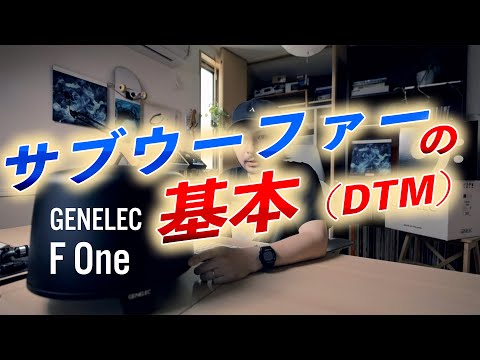 サブウーファー導入をおすすめします。接続方法が2つある？ GENELEC F ONE Review