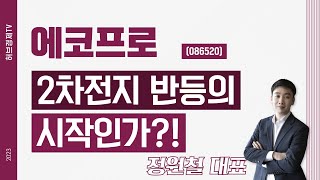 에코프로 (086520) - 2차전지 반등의 시작인가?!