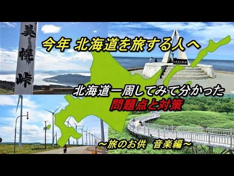 北海道一周/今年北海道に行く旅人へ!!　初めての北海道一周をしてみた僕が困った問題点とその対策(音楽環境編)/これから北海道一周や北海道ツーリングをされる皆さんへ Hokkaido,Shiretoko