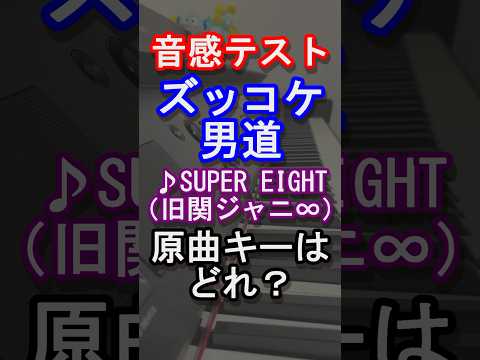 【音感テスト】ズッコケ男道の原曲キーはどれ？【SUPER EIGHT】【関ジャニ∞】【旧ジャニーズ】【STARTOENTERTAINMENT】【音感クイズ】【絶対音感】【ピアノ】#shorts