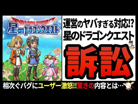 【星のドラゴンクエスト】あのビッグタイトルがまさかの大炎上!?批判の集まる運営が行った最悪の対応とは…!?【ゆっくり解説】