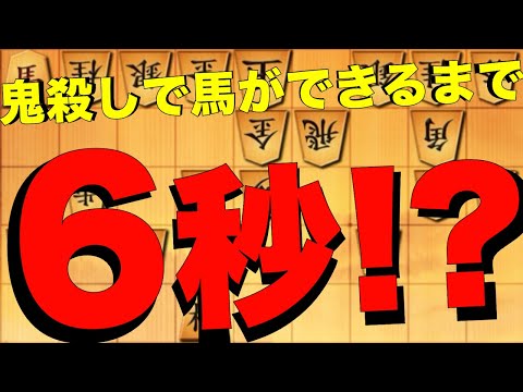 鬼殺しで馬ができるまで6秒！？