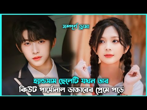 রোমান্টিক লাভ স্টোরি💖 Romantic Story Movie Explain in Bangla || Korean Drama Bangla 🟤 Movie Story SJ