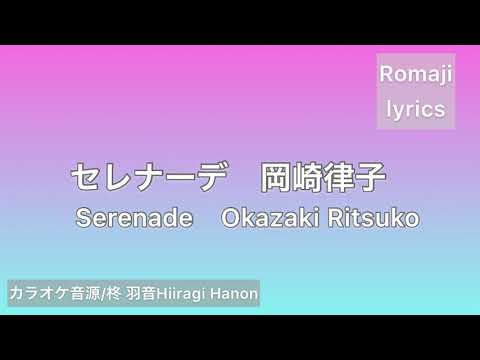 【カラオケ音源】『セレナーデ』岡崎律子　Serenaded by Okazaki Ritsuko