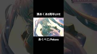 湊あくあ5周年LIVE あくぺこ/Pekora #湊あくあ5周年live