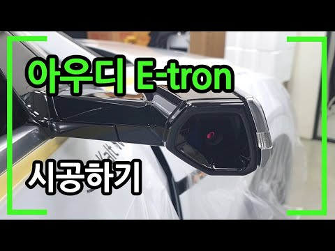 아우디 e-tron 이트론 시공하기