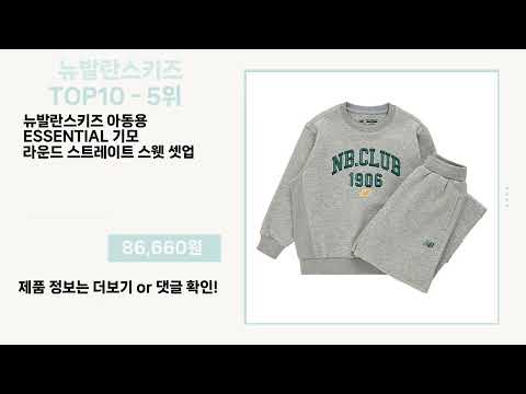 관심 폭발 뉴발란스키즈 Top10 픽템 추천!!