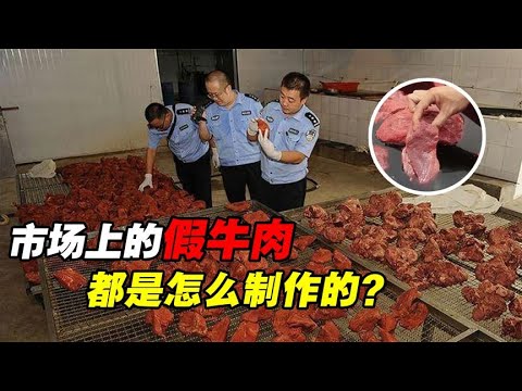 市场上的假牛肉是怎么制作的？妥妥的科技与狠活，看完谁还敢吃？