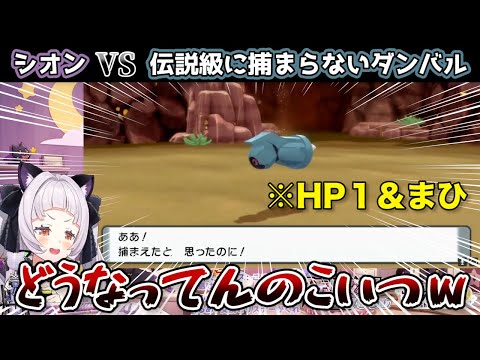 【ポケモンSP】軽い気持ちでダンバルの捕獲に乗り出した結果、大火傷してしまう紫咲シオン【ホロライブ切り抜き】