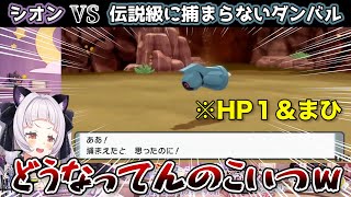 【ポケモンSP】軽い気持ちでダンバルの捕獲に乗り出した結果、大火傷してしまう紫咲シオン【ホロライブ切り抜き】