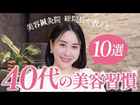 【40代以上必見】いつまでも若々しい！最強美容ケア10選