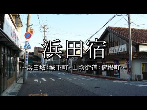 浜田宿（山陰街道：島根県浜田市）