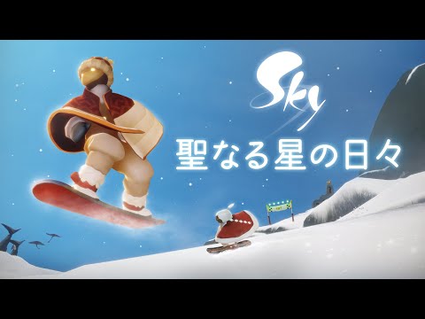 Sky 星を紡ぐ子どもたち『聖なる星の日々』ミニトレーラー