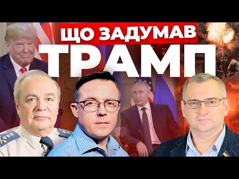 Трамп готує зустріч з Путіним| ПОКРОВСЬК під загрозою| Зміни у МОБІЛІЗАЦІЇ| ПОЛЬЩА не пускає у НАТО?