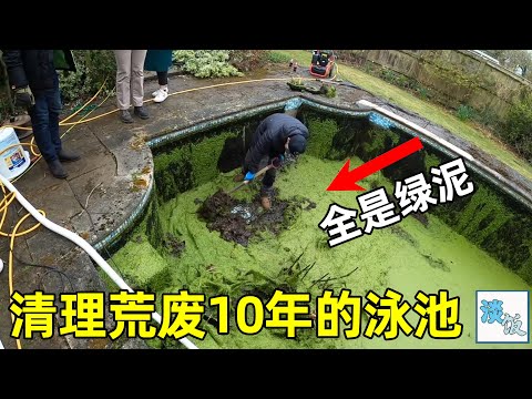 打扫废弃10年的泳池，池底全是污泥，清理过程看得极度解压 | 淡饭电影