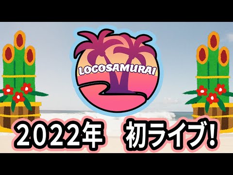 ロコサムの明けましておめでとうライブ！