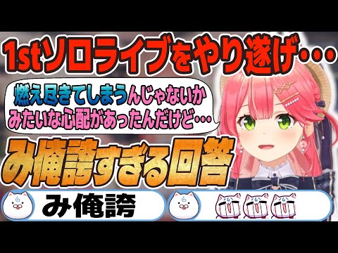 【み俺誇】1stソロライブをやり遂げたみこちが見えたもの【さくらみこ/ホロライブ】#ホロライブ #ホロライブ切り抜き