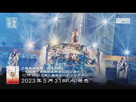 己龍単独巡業「拾五周年」～千秋楽・生誕拾五周年記念公演～ DVD SPOT