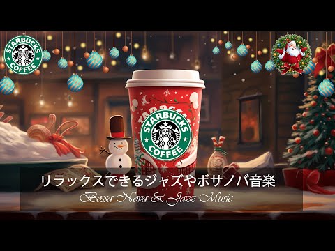 【スタバ BGM】11月に最高のスターバックスの曲を聴く - 脳の疲れがとれる - 心地よい リラックスジャズ - 心と体をほぐす リラックス空間 - Starbucks Coffee