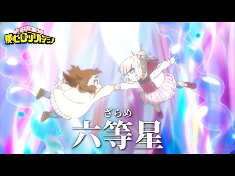 【AMV】六等星 - ざらめ｜我的英雄學院第七季ED｜中文字幕