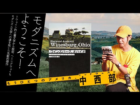 モダニズムへの道を切り拓いた偉大な中西部小説『ワインズバーグ、オハイオ』アメリカンスタイルの教科書