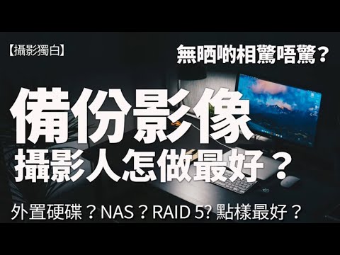 【會員版】無晒啲相驚唔驚？怎樣備份您的影像？給攝影人的6個建議！