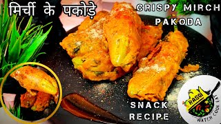 Crispy Mirch Pakoda | Mirchi Pakora |Evening Snack Recipe | मिर्ची के पकोड़े | Rasoi | Teatime Snack