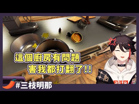 【彩虹社/三枝明那】無限打翻篇料理篇 邊做邊鬼叫