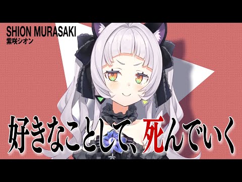 真夜中ゆえに始まる、紫咲シオンの深い話と人生観【ホロライブ/切り抜き】