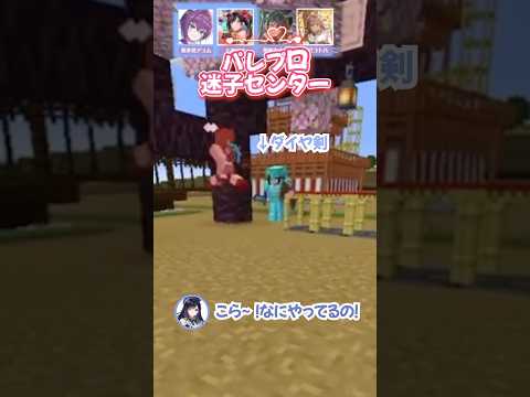 「自分のお名前わかるかな？」パレプロ迷子センター？！ #shorts #マイクラ