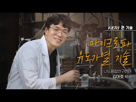 KERI 큰 기술 | 마이크로파 유도가열 기술 | 김대호