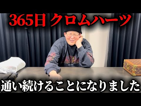 【超過酷】クロムハーツに365日生活