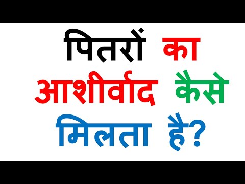 पितरों का आशीर्वाद कैसे मिलता है ? क्या करे जिससे हो  पितरों की कृपा  पितरों की कृपा कैसे होती है ?