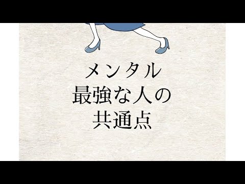 メンタル最強な人の共通点