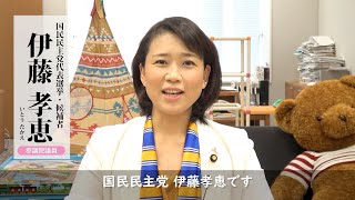 【代表選挙2020】伊藤孝恵候補【政見放送】