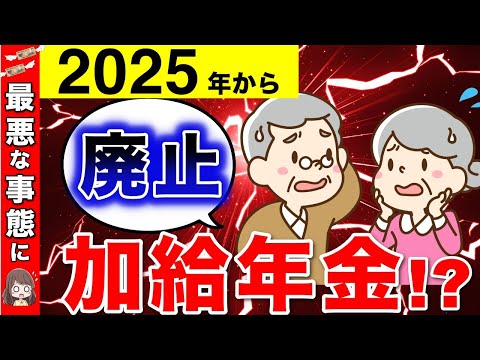 【2025年】加給年金までも廃止！？年金改正でさらに最悪な事態に！全世代に関係する年金改正とは？【加給年金／振替加算／岸田政権】