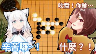 白上吹雪vs戌神沁音的五子棋對決！正當沁音以為贏定了時好狐就獲勝了？！【hololive中文字幕精華】