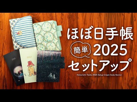 【ほぼ日手帳2025】簡単セットアップで来年の手帳を楽しんでいきましょう| ほぼ日手帳オリジナル、weeks、カズン