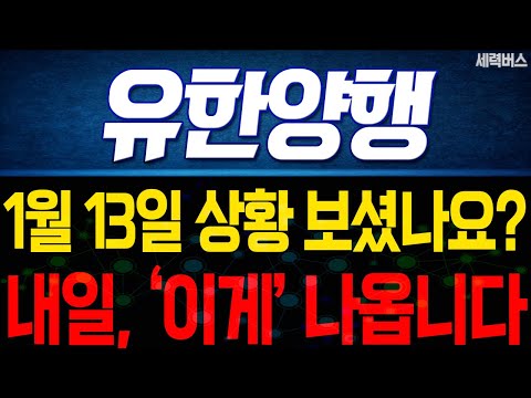 유한양행 주가 전망. 내일, '이것' 나옵니다. 반영될 주가는 이렇게 보세요. 1월 13일 방송.