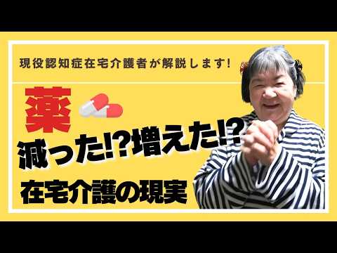 認知症薬の変化と私の選択：在宅介護10年の記録～認知症在宅介護