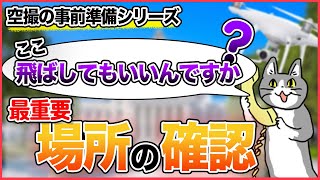 【空撮の事前準備シリーズ①】その場所飛ばして大丈夫？場所の確認の方法！【ソラエモン学校】