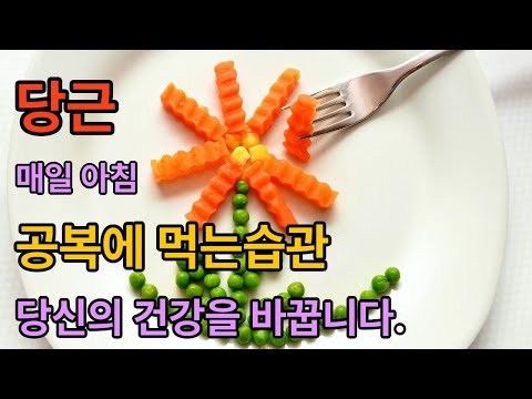 당근 매일 아침 공복에 먹으면 , 당신의 건강을 바꿉니다!